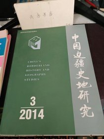 中国边疆史地研究93：粟特人在渤海国的政治影响力探析，唐代夏州城通往丰州区域的道路考述，新罗圣德王实施亲唐政策始末，唐陆耽墓志考释 ，有关高昌回鹘的一篇回鹛文文献 一x2220661.9文书的历史学考释 、瓦代尔与?