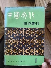 中国文化研究集刊1（ 创刊号） ，火历续探，论先秦的人性说与君主专制主义理论，关于《太平经》成书问题，晚明城市风尚初探，《徐文定杂著》的初步探索，李贽与明末三教合一思潮，清代前期的商人和社会风尚，太平天?