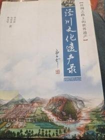 涇川文化遺產(chǎn)錄，絲綢之路上的文化遺產(chǎn)： /魏海峰 中國(guó)文史出版社