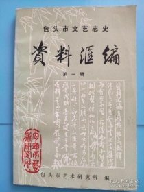 包头市文艺志史资料汇编 1 创刊号：晋梆花脸泰斗张玉玺，狮子黑点滴谈，筱桂桃戏剧生涯四十年，记王玉山先生艺术生活，水上漂在张家口，翁偶红谈狮子黑，包头剧场史话，包头晋剧团简史，绥西最早的京剧科班，民间吹?