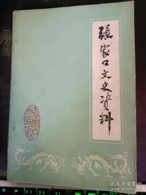 张家口文史资料6： /政协张家口市文史委 政协张家口市文史委