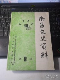 南昌文史资料 8（教育专辑）②： 回忆省立劳作师范，省立南昌高级胡适职业学校，记南昌市水上小学，农村剑声小学的兴起，三十年代的国民军事教育，回忆解放前省市教育厅、局的督学工作，南昌豫章中学学生运动片断回?