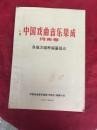 中国戏曲音乐集成 河南卷 曲剧音乐 中册 16开油印本 /中国戏曲音乐集成全国编辑委员会 中国戏曲音乐集成全国编辑委员会
