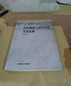 近代湖南与中国文史论集 ： 《中苏》半月刊与文化抗战，建国前夕李春富的经济思想与实践，北伐时期唐生智的军政建设述论，大革命时期瞿秋白无产阶级领导权思想简论，瞿秋白对东方文化派的剖析，瞿秋白对胡适实用主义