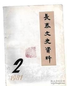 长泰文史资料1981.2