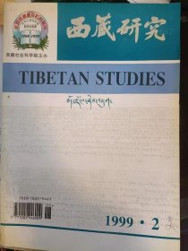 西藏研究71： 明代甘青川族地区的政治述略， 更敦群培与“西藏革命党” ， 丽江木氏土司向康藏扩充势力始末， 试论仁布巴家族势力的兴衰 ，从敦煌藏文写卷P.T1287看囊日伦赞时代吐蕃联盟政权的扩 展及其内部矛盾，