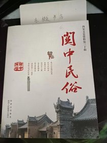 关中民俗，西安文史资料30： 咸阳市有关县区的禁忌， 五西部宝鸡市岐山等地的忌讳 ，口头文学，传说和故事，概述， 民间传说和故事，歌谣和谜语 ， 民间歌谣，民间谜语，民歌歌词 ，长武民歌歌词选，陇县民歌歌词选