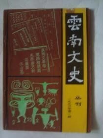 云南文史丛刊33： 钱沣与乾隆惩贪三大案，钱南园的书法艺术，孙髯三题，从云南少数民族情歌看其婚姻家庭邢台，云南回族的起源与形成，元谋猿人、大禹籍云南各民族族源问题，中国画与西洋画的美学比较，新茶路考，1