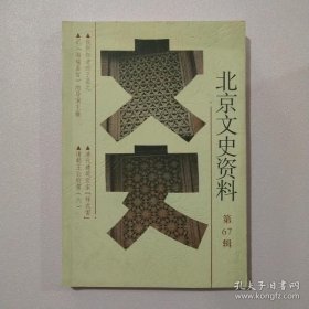 北京文史 67：清代建筑世家样式雷，我所知?