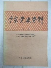 广东党史资料11 ： 广州起义纪事，回忆广州起义， 从省港罢工到广州起义，宝安工农革命军配合革命起义攻打深圳、南头的前后，恽代英在暨南学堂，会议铁甲车队，从琼崖红军到琼崖纵队，我党对十九路军开展统战工作的?