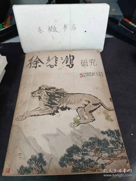 徐悲鸿研究：怀念徐悲鸿老师（代序）， 此心耿耿， 悲天悯人 ，真宰上诉 ，尽微致广， 困而知之， 大师之门 ，篇末随笔 /艾中信 上海人民美术出版社