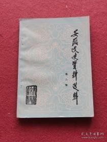 安徽文史6 ： /政协安徽省文史委 政协安徽省文史委