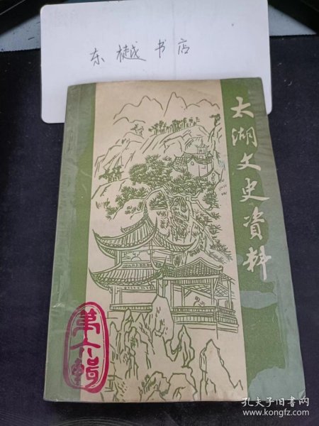 太湖文史资料6（作者之一熊旌旗签赠本）：悲痛的记忆， 百花洞里藏将军，我们是怎样到鄂豫五分区的 ，记胡运德同志对敌斗争二三事， 南下参加土地改革简忆，太湖县抗美援朝运动纪实，太湖茶乡与赵朴初茶诗散记 ，太?