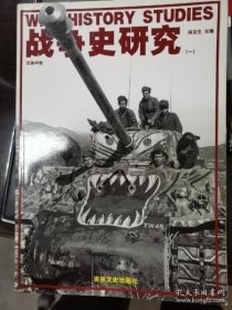 战争史研究49： 大阙内的朝鲜王朝史 第一部。景福宫（上），美国陆军M4“谢尔曼”坦克发展史1，美国早期中型坦克简史，拿破仑三世与法兰西第二帝国的兴亡8 /江西省委员会文史资料研究委员会 江西省委员会文史资料研?