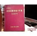 河南省教育统计年鉴 2004 精装 /张冰燕主编 河南大学出版社