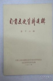 自贡文史资料选辑 12：辛亥革命在自贡，李仲泉烈士事略，自流井烧盐工人的行会组织-炎帝宫，贡井胡元和的兴起于衰落，四川盐业公司的筹组与结束，自贡地方的哥老会，自贡盐场的牛 /政协四川省自贡市文史委 政协四川?