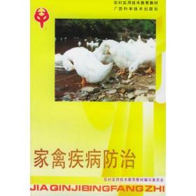 家禽疾病防治——农村实用技术教育教材