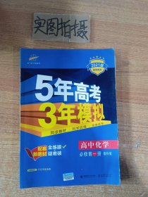 曲一线高中化学必修第一册鲁科版2020版高中同步根据新教材（2019年版）全新编写五三