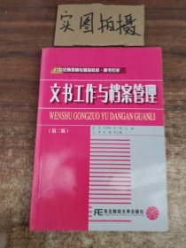 21世纪高职高专精品教材·秘书专业：文书工作与档案管理