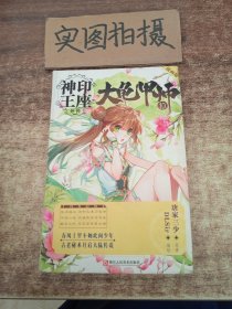 神印王座外传大龟甲师漫画单行本10 #