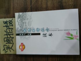 构建和谐社会读本