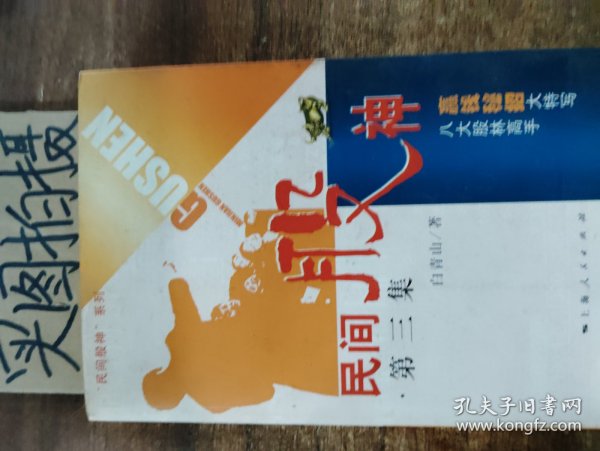 民间股神：第3集 八大股林高手赢钱秘招大特写