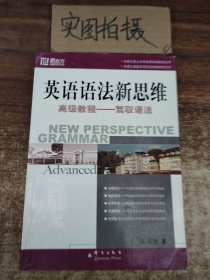 英语语法新思维高级教程：驾驭语法