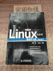 鸟哥的Linux私房菜：基础学习篇（第三版）