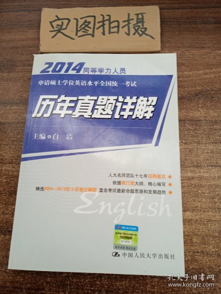 2014同等学力人员申请硕士学位英语水平全国统一考试：历年真题详解