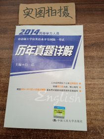 2014同等学力人员申请硕士学位英语水平全国统一考试：历年真题详解