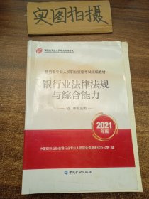 银行业专业人员职业资格考试教材2021（原银行从业资格考试） 银行业法律法规与综合能力(初、中级适用)(2021年版)