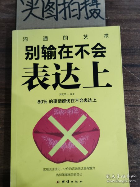 别输在不会表达上