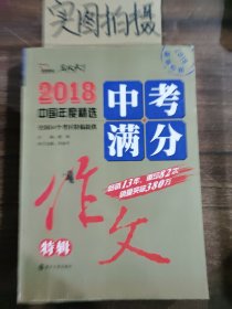 2018年中考满分作文特辑 畅销13年 备战2019年中考专用 名师预测2019年考题 高分作文的不二选择  随书附赠：提分王 中学生必刷素材精选