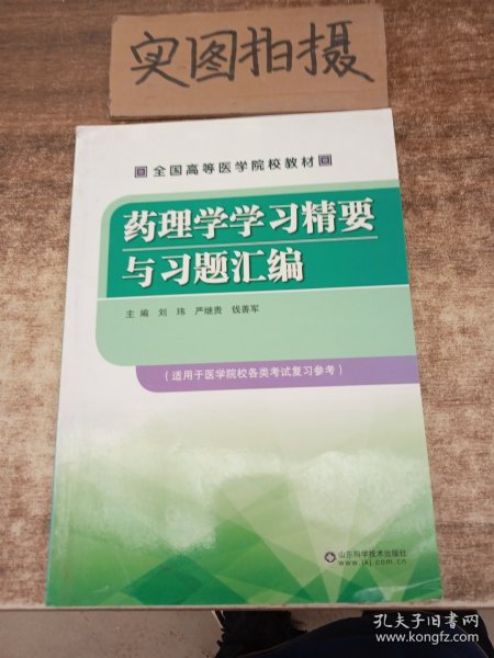 药理学学习精要与习题汇编