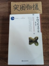 中国当代文学史 （修订版）