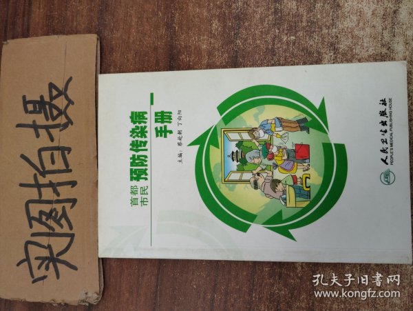 首都市民预防传染病手册（一）