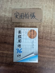 象棋兵法丛书：象棋用炮36计