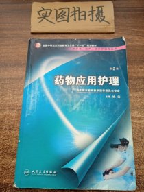 药物应用护理（供护理、助产、涉外护理专业用）（第2版）