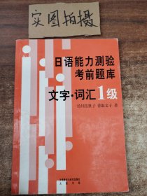 日语能力测验考前题库：文字·词汇1级