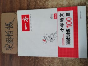 开心一本 小学语文阅读训练100篇四年级