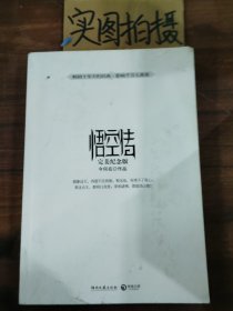 悟空传：完美纪念版