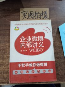 企业微博内部讲义：手把手教你做微博