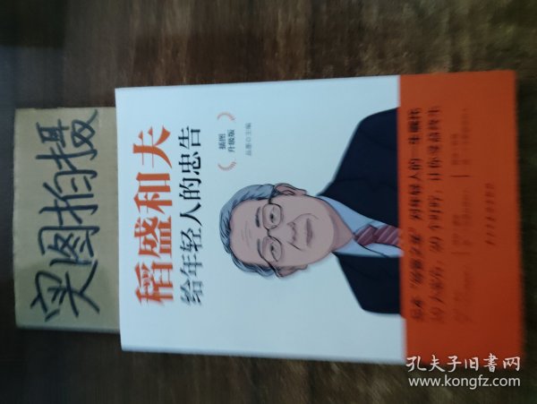 稻盛和夫给年轻人的忠告 插图升级版 聆听哲学大师的人生忠告完整记录稻盛和夫的人生经历 心灵励志成功书籍