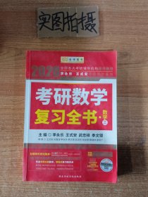 2020考研数学 2020李永乐·王式安考研数学复习全书（数学三） 金榜图书