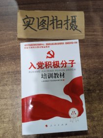 入党积极分子培训教材