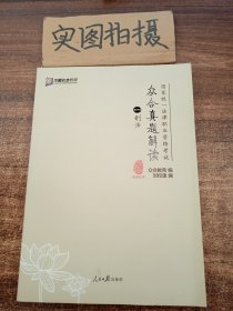 众合真题解读（2018 套装1-8册）/国家统一法律职业资格考试