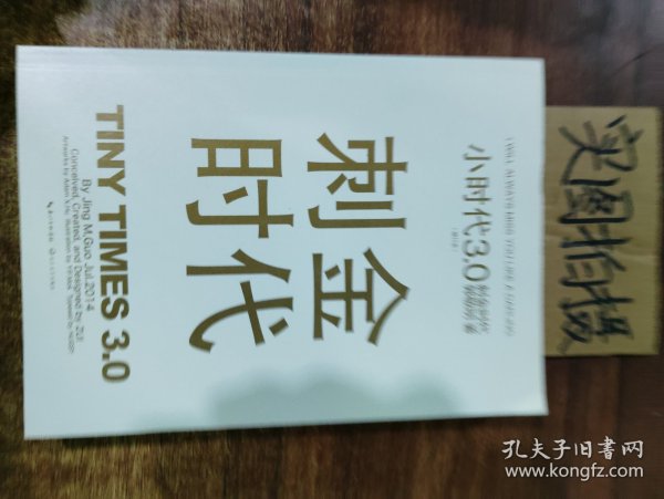 小时代3.0刺金时代（修订本）