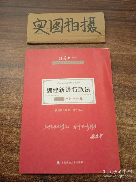 厚大法考2021教材厚大主观题冲刺一本通·魏建新讲行政法法考主观题冲刺司法考试