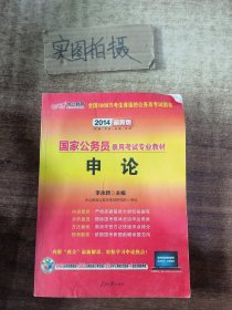 中公教育·2015新大纲·国家公务员录用考试专业教材·申论