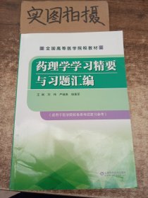 药理学学习精要与习题汇编